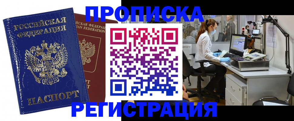 прописка регистрация в Калининградской области
