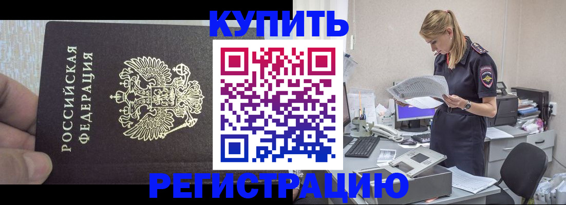 купить прописку в Калининградской области